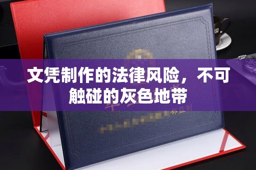 略阳文凭制作的法律风险，不可触碰的灰色地带